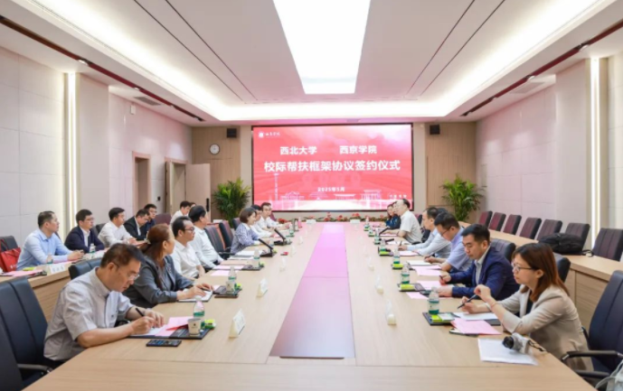 开云在线与西京学院签署校际帮扶框架协议