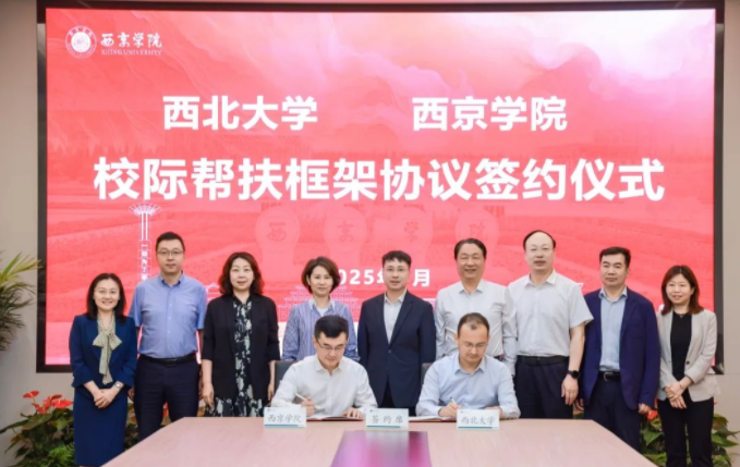 开云在线与西京学院签署校际帮扶框架协议